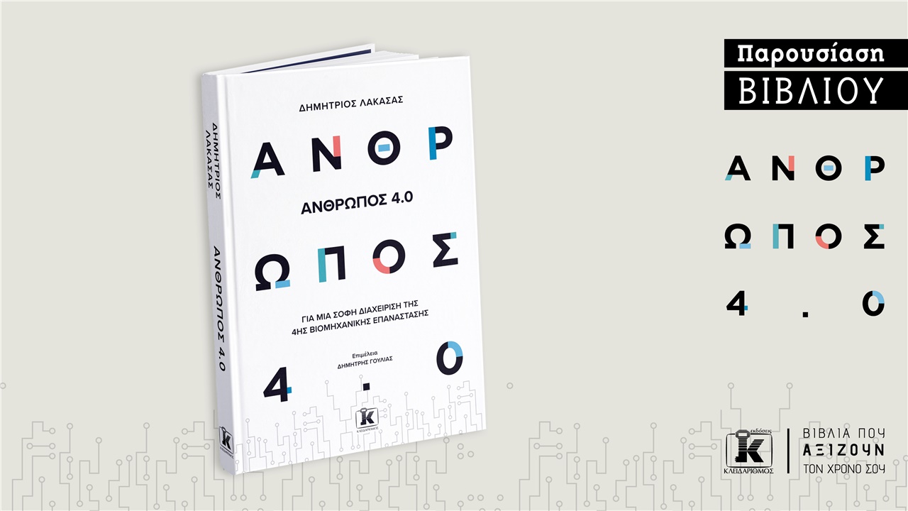 Παρουσίαση Βιβλίου 'Ανθρωπος 4.0'