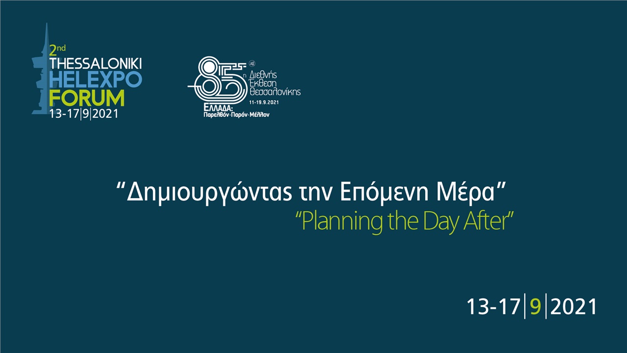 2ο Thessaloniki Helexpo Forum: Δημιουργώντας την επόμενη μέρα