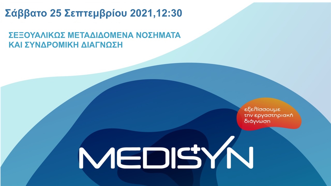 Σεξουαλικώς Μεταδιδόμενα Νοσήματα και Συνδρομική Διάγνωση