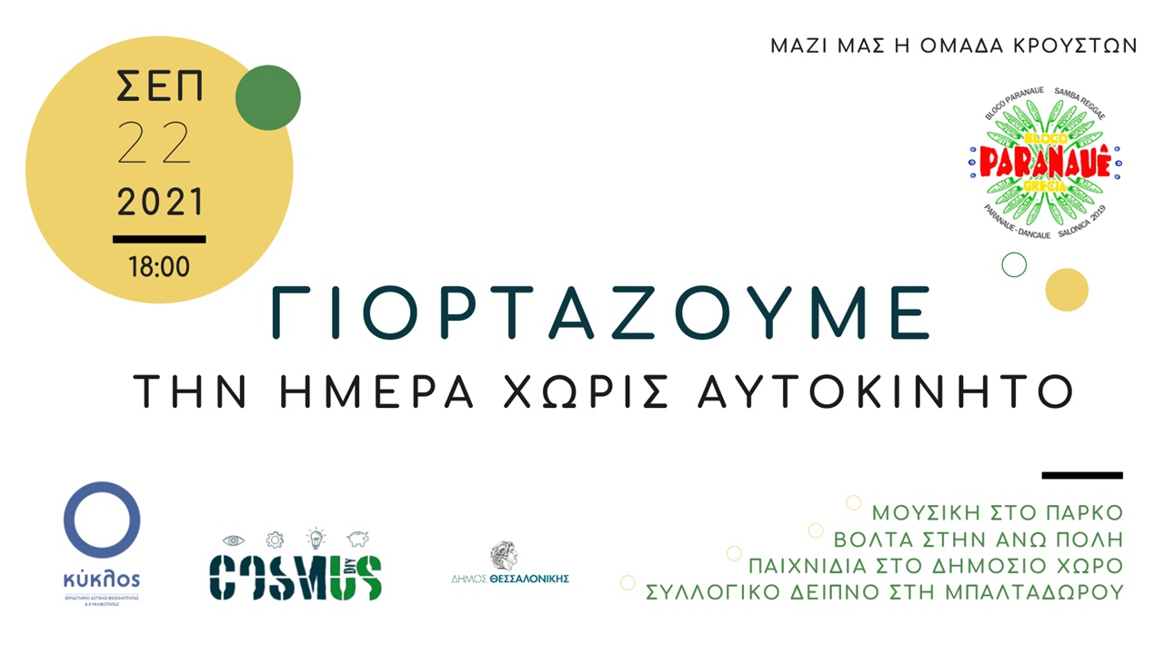 Θεσσαλονίκη: Βόλτα στην Άνω πόλη και συλλογικό δείπνο για τη...