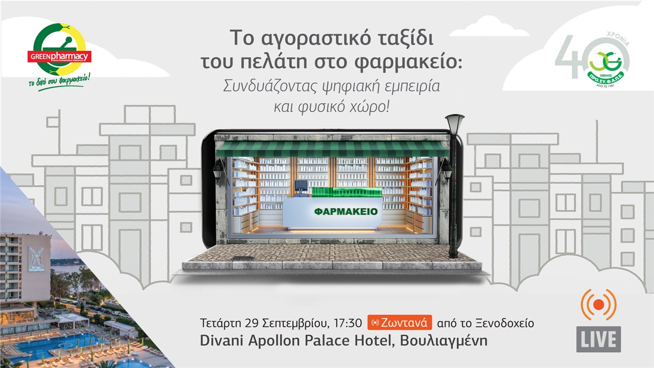 Το αγοραστικό ταξίδι του πελάτη στο φαρμακείο: Συνδυάζοντας ψηφιακή...