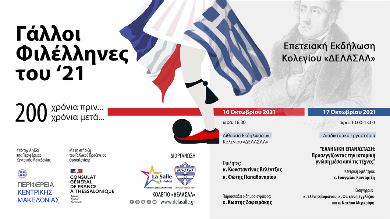 Γάλλοι Φιλέλληνες του '21