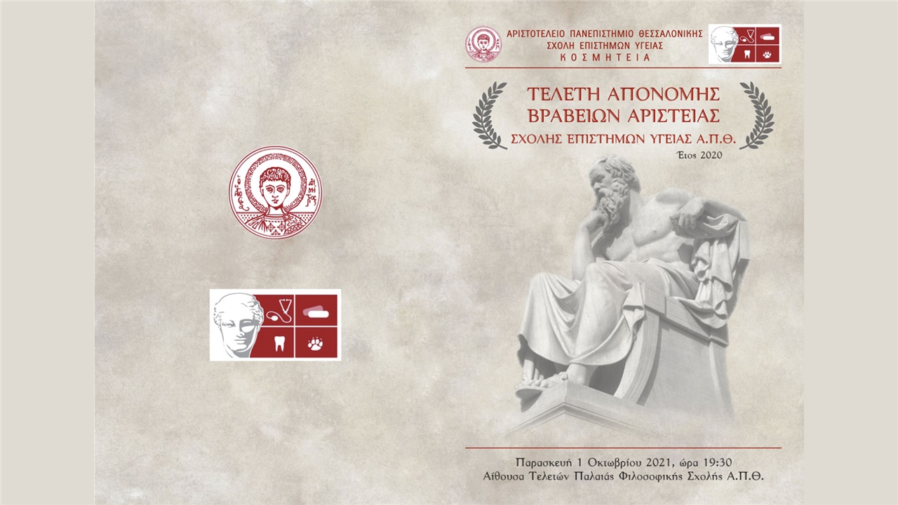 Τελετή Απονομής Βραβείων Αριστείας (2018-2019) της Κοσμητείας...