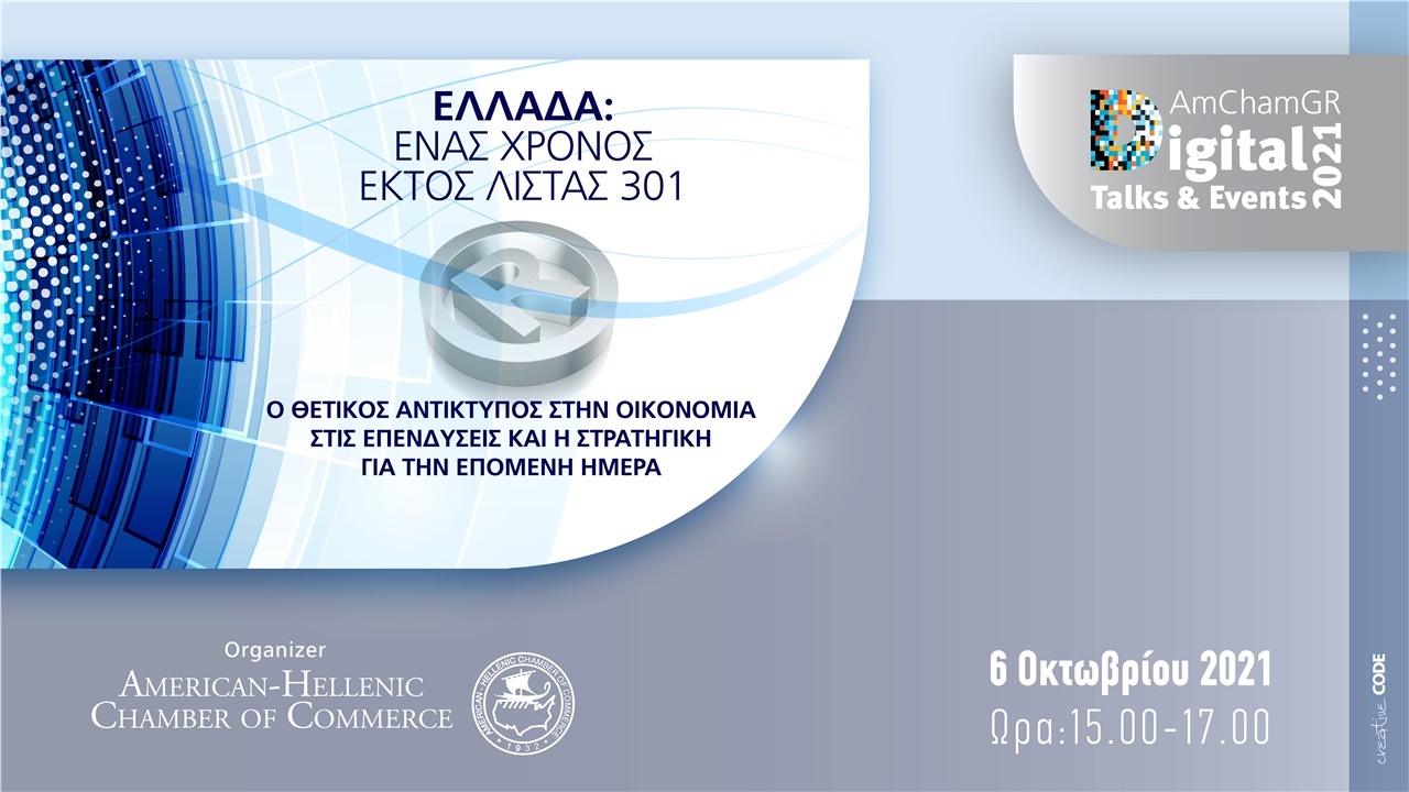 Ελλάδα: 'Ενας χρόνος εκτός λίστας 301