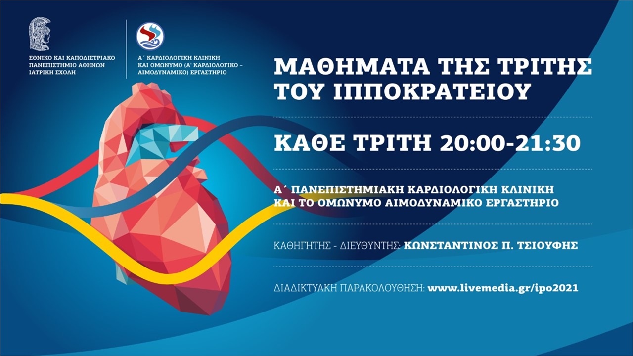 Μαθήματα της Τρίτης του Ιπποκρατείου