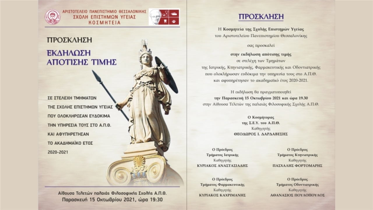 Τελετή Απότισης Τιμής σε μέλη της πανεπιστημιακής κοινότητας...