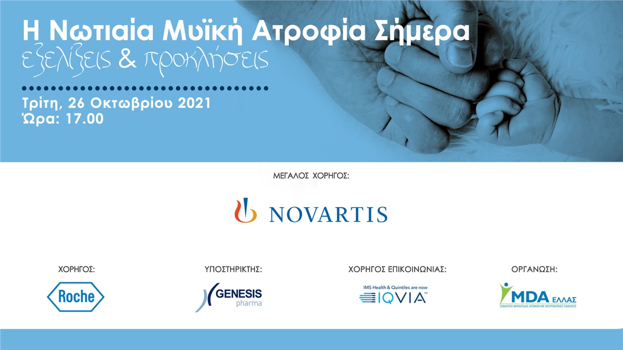 Η Νωτιαία Μυϊκή Ατροφία Σήμερα. Εξελίξεις & Προκλήσεις