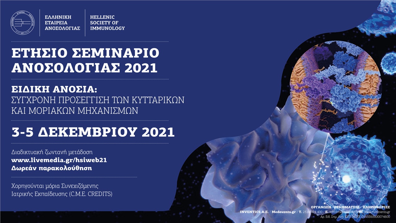 Ετήσιο Σεμινάριο Ανοσολογίας 2021  “Ειδική ανοσία: Σύγχρονη προσέγγιση...