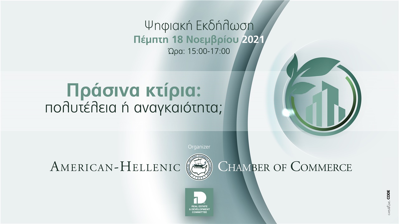 Πράσινα Κτίρια: Πολυτέλεια ή Αναγκαιότητα;