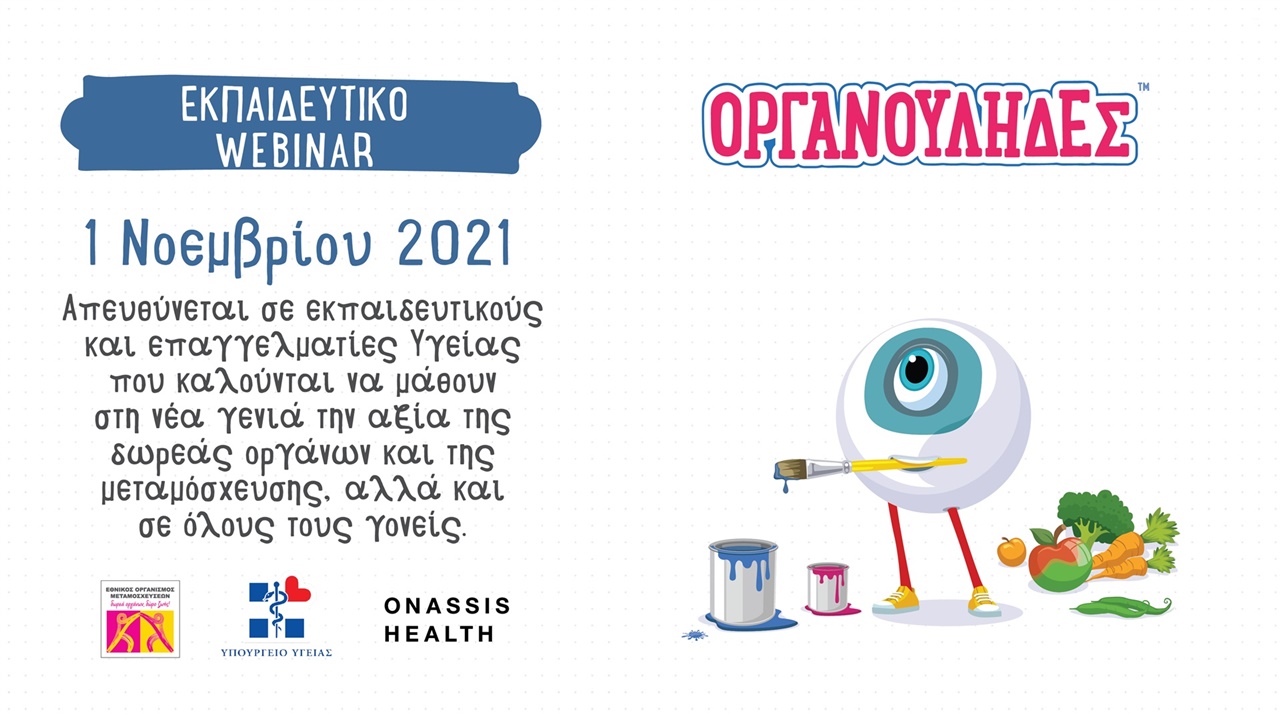 ΟΡΓΑΝΟΥΛΗΔΕΣ-Εκπαιδευτικό webinar για γονείς, εκπαιδευτικούς...