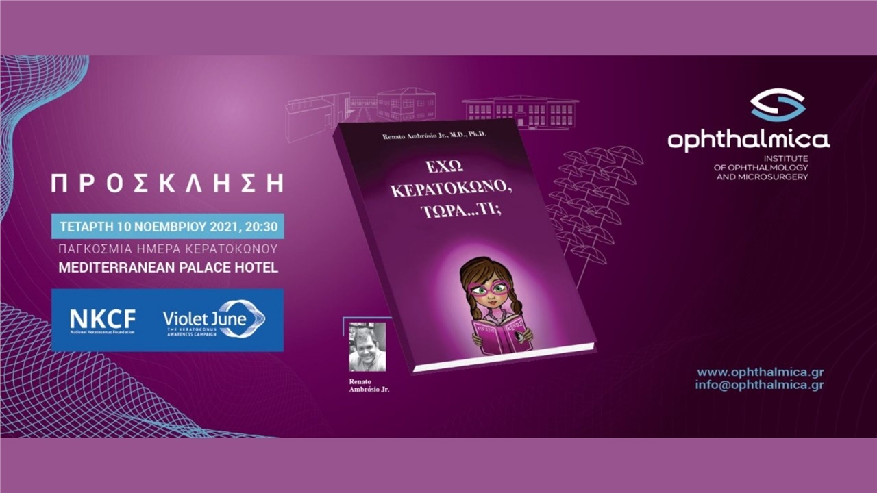 Εκδηλώσεις στη Θεσσαλονίκη για την Παγκόσμια Ημέρα Κερατόκωνου