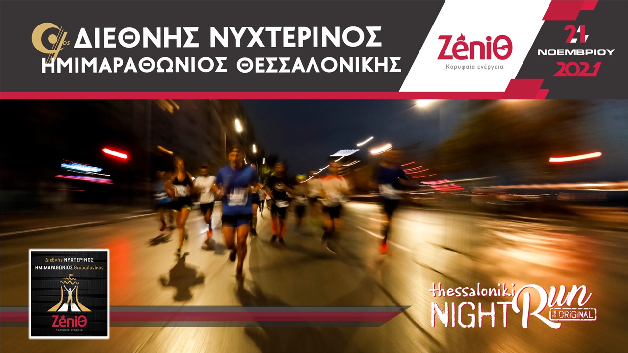 9ος Διεθνής Νυχτερινός Ημιμαραθώνιος Θεσσαλονίκης