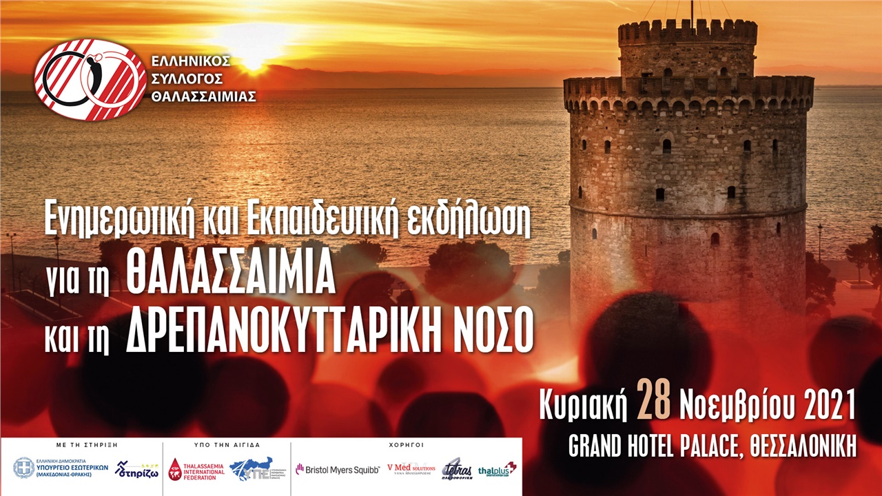 Ενημερωτική και Εκπαιδευτική Εκδήλωση για τη Θαλασσαιμία και...