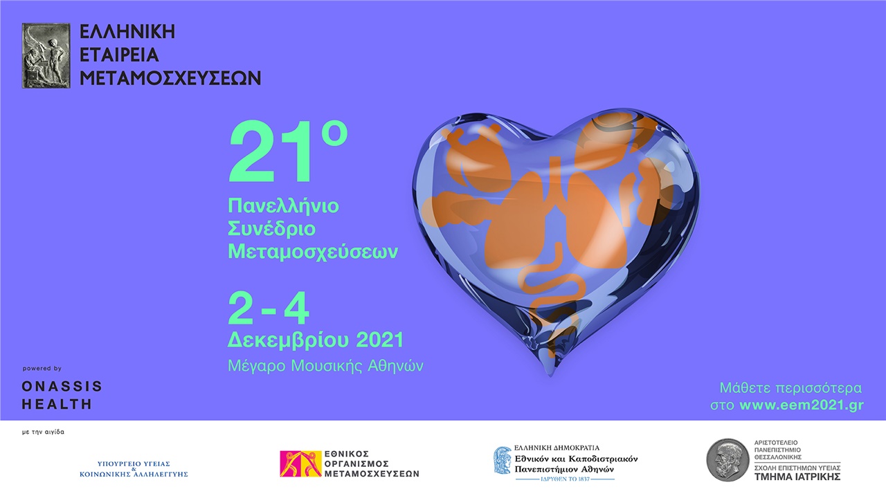 21ο Πανελλήνιο Συνέδριο Μεταμοσχεύσεων