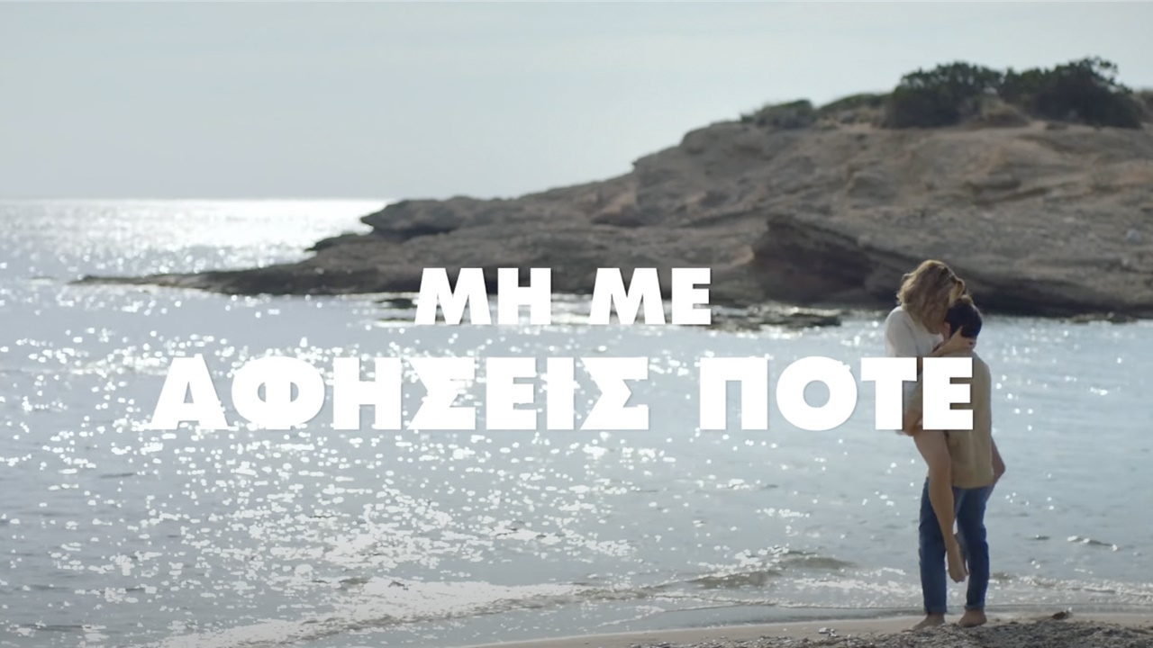 «Μη με αφήσεις ποτέ» - Ένα συγκλονιστικό βίντεο για τις γυναικοκτονίες