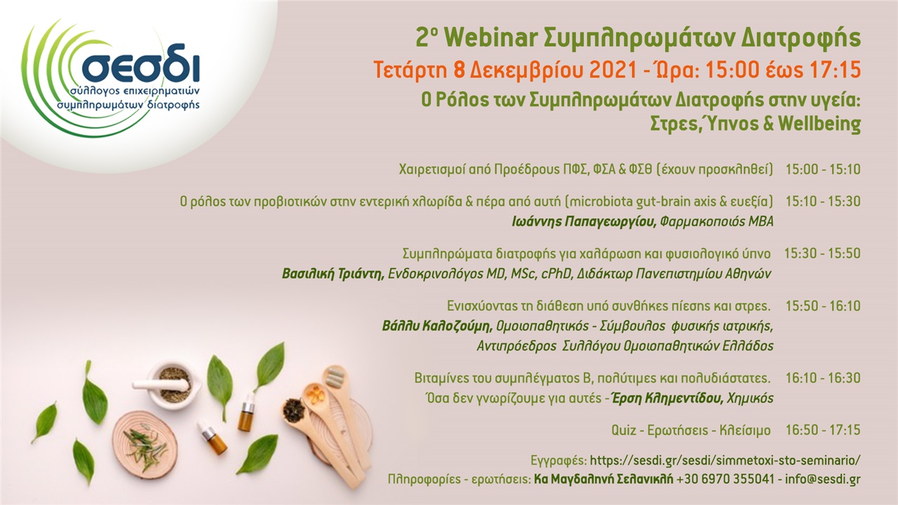 Ο Ρόλος των Συμπληρωμάτων Διατροφής στην υγεία: στρες, ύπνος...