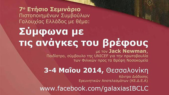 7ο Ετήσιο Σεμινάριο Πιστοποιημένων Συμβούλων Γαλουχίας Ελλάδος...