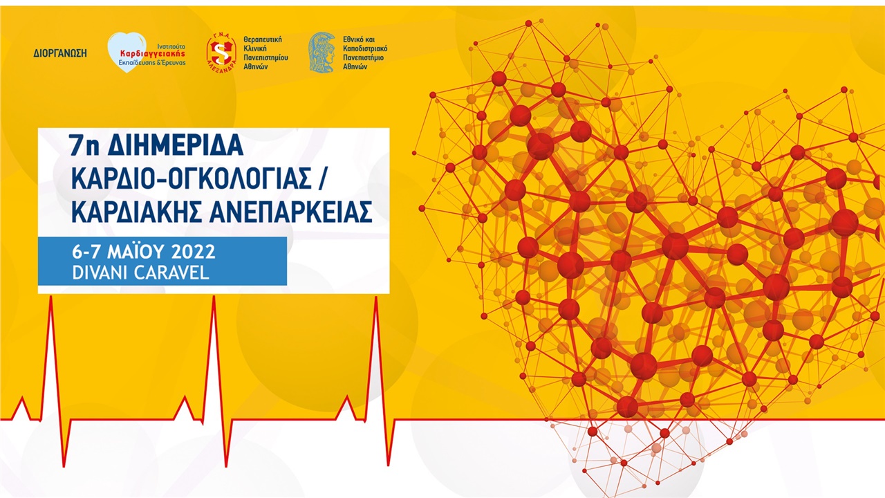 Congresses | 7η Διημερίδα Καρδιο-Ογκολογίας / Καρδιακής Ανεπάρκειας