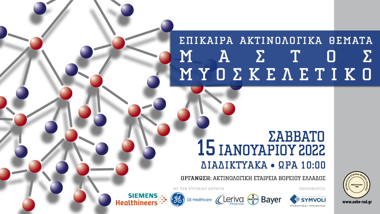 «Επίκαιρα Ακτινολογικά Θέματα: Μαστός - Μυοσκελετικό»