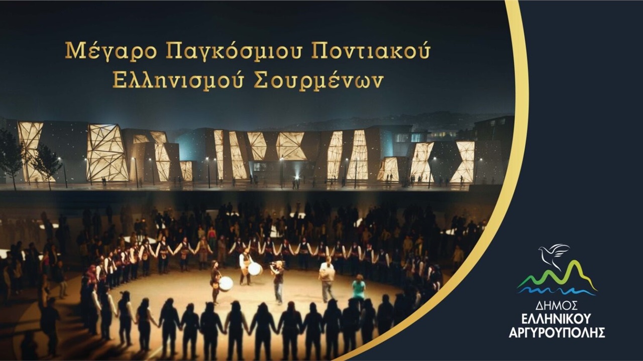 Παρουσίαση του σχεδίου ανέγερσης του Μεγάρου Παγκόσμιου Ποντιακού...