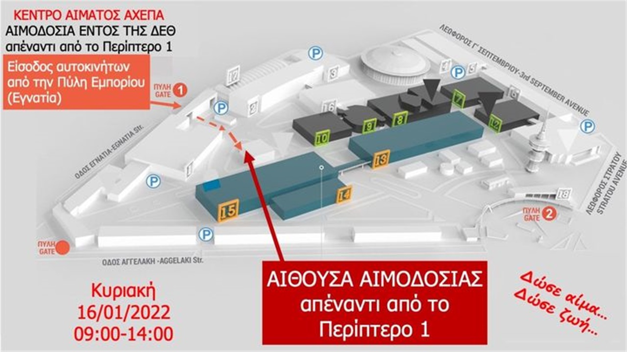 Θεσσαλονίκη: Δράση αιμοδοσίας την Κυριακή 16 Ιανουαρίου 09:00...