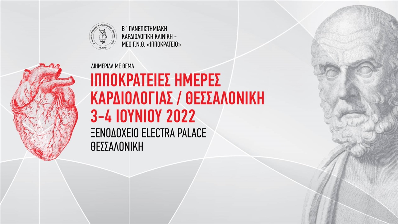 Ιπποκράτειες Ημέρες Καρδιολογίας