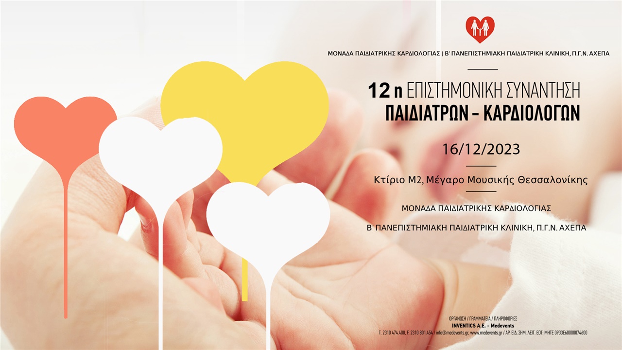 Events | 12η Επιστημονική Συνάντηση Παιδιάτρων - Καρδιολόγων