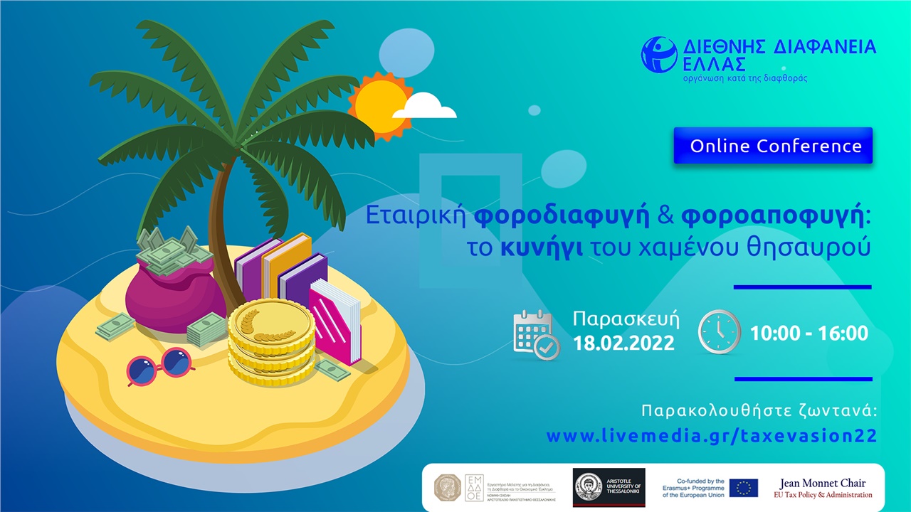 Εταιρική φοροδιαφυγή και φοροαποφυγή: το κυνήγι του χαμένου θησαυρού