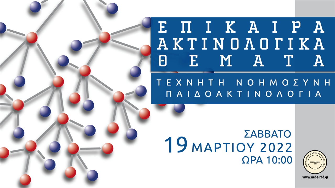 «Επίκαιρα Ακτινολογικά Θέματα: Τεχνητή Νοημοσύνη - Παιδοακτινολογία»