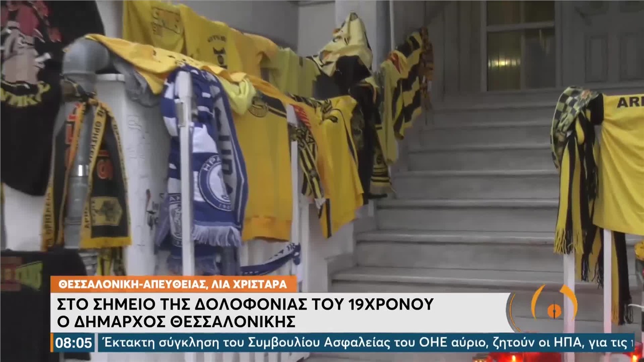 Θεσσαλονίκη - Στο σημείο της δολοφονίας του 19χρονου καταφθάνουν...