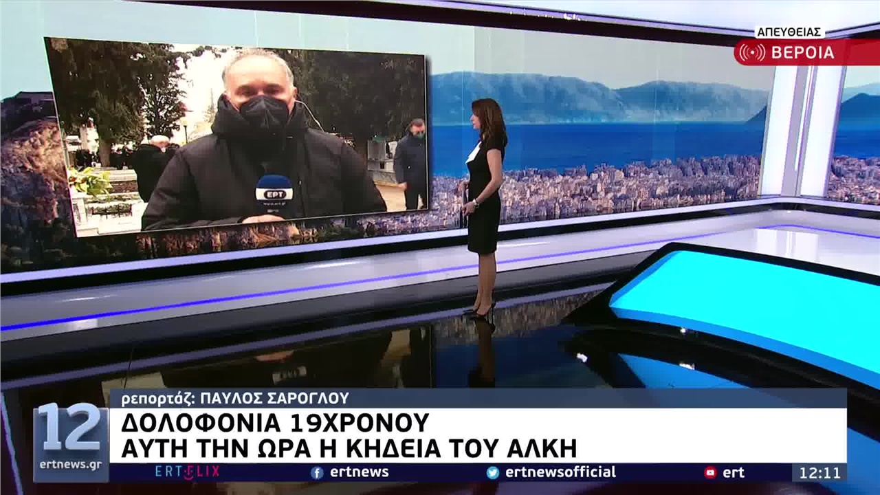 Αυτή την ώρα η κηδεία του Άλκη στη Βέροια. 