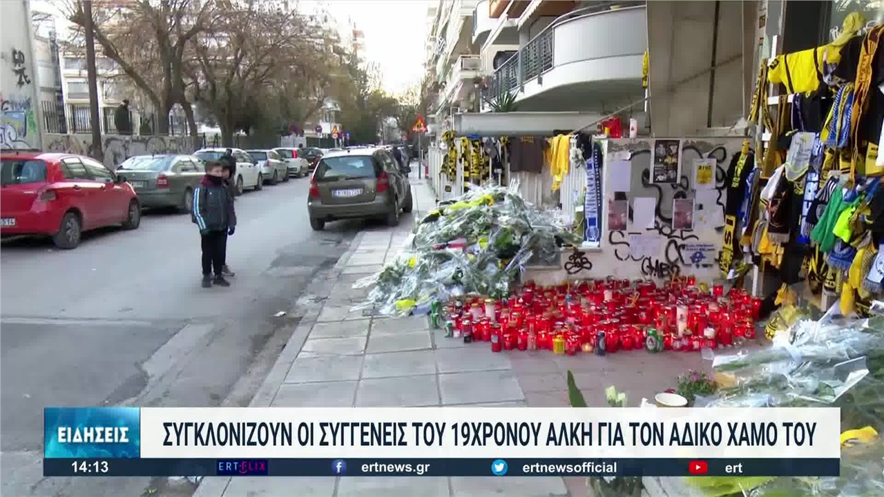 Συγκλονίζουν οι συγγενείς του 19χρονου Άλκη - Σε οδό 