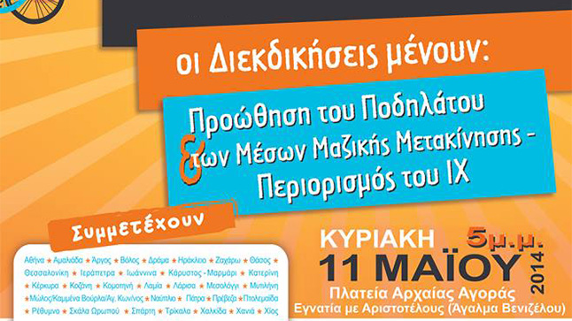 7η Πανελλαδική Ποδηλατοπορεία