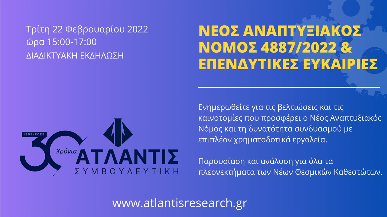 Νέος Αναπτυξιακός Νόμος 4887/2022 & Επενδυτικές Ευκαιρίες
