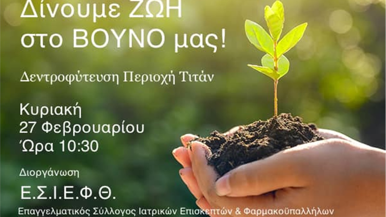 🌱O Ε.Σ.Ι.Ε.Φ.Θ. ,σε συνεργασία με τη Διεύθυνση Αναδασώσεων Κεντρικής...