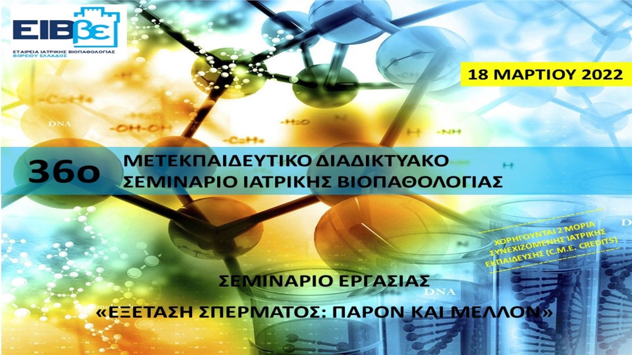 ΣΕΜΙΝΑΡΙΟ ΕΡΓΑΣΙΑΣ «ΕΞΕΤΑΣΗ ΣΠΕΡΜΑΤΟΣ: ΠΑΡΟΝ ΚΑΙ ΜΕΛΛΟΝ»
