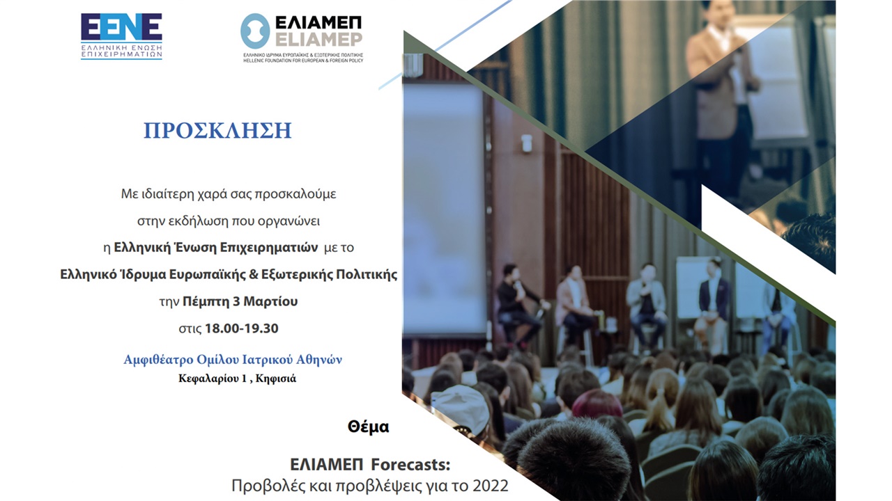 Events | ΕΛΙΑΜΕΠ Forecasts: Προβολές και προβλέψεις για το 2022