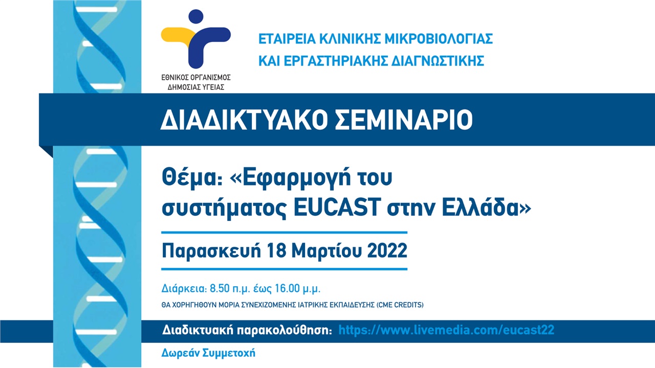 Congresses | Εφαρμογή του Συστημάτος EUCAST στην Ελλάδα