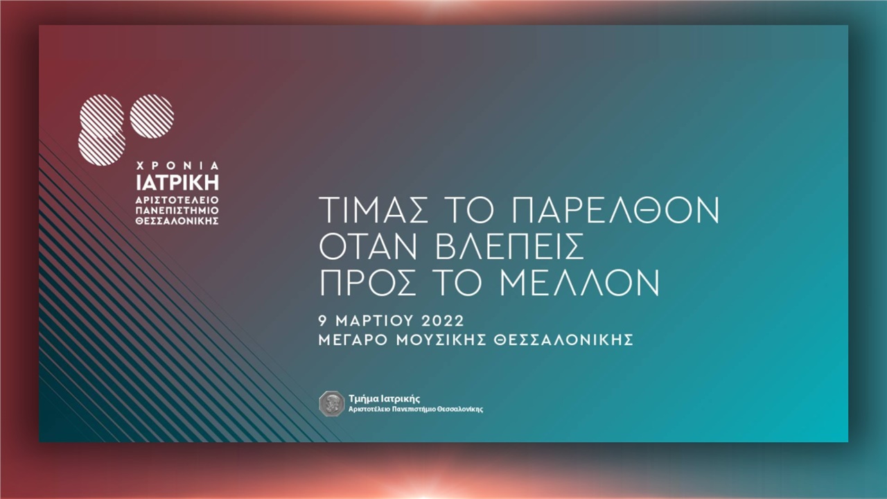 Ογδόντα χρόνια Ιατρική Σχολή ΑΠΘ: «Τιμάς το παρελθόν, όταν βλέπεις...
