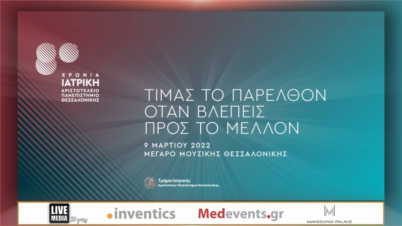 Ογδόντα χρόνια Ιατρική Σχολή Αριστοτελείου Πανεπιστημίου Θεσσαλονίκης