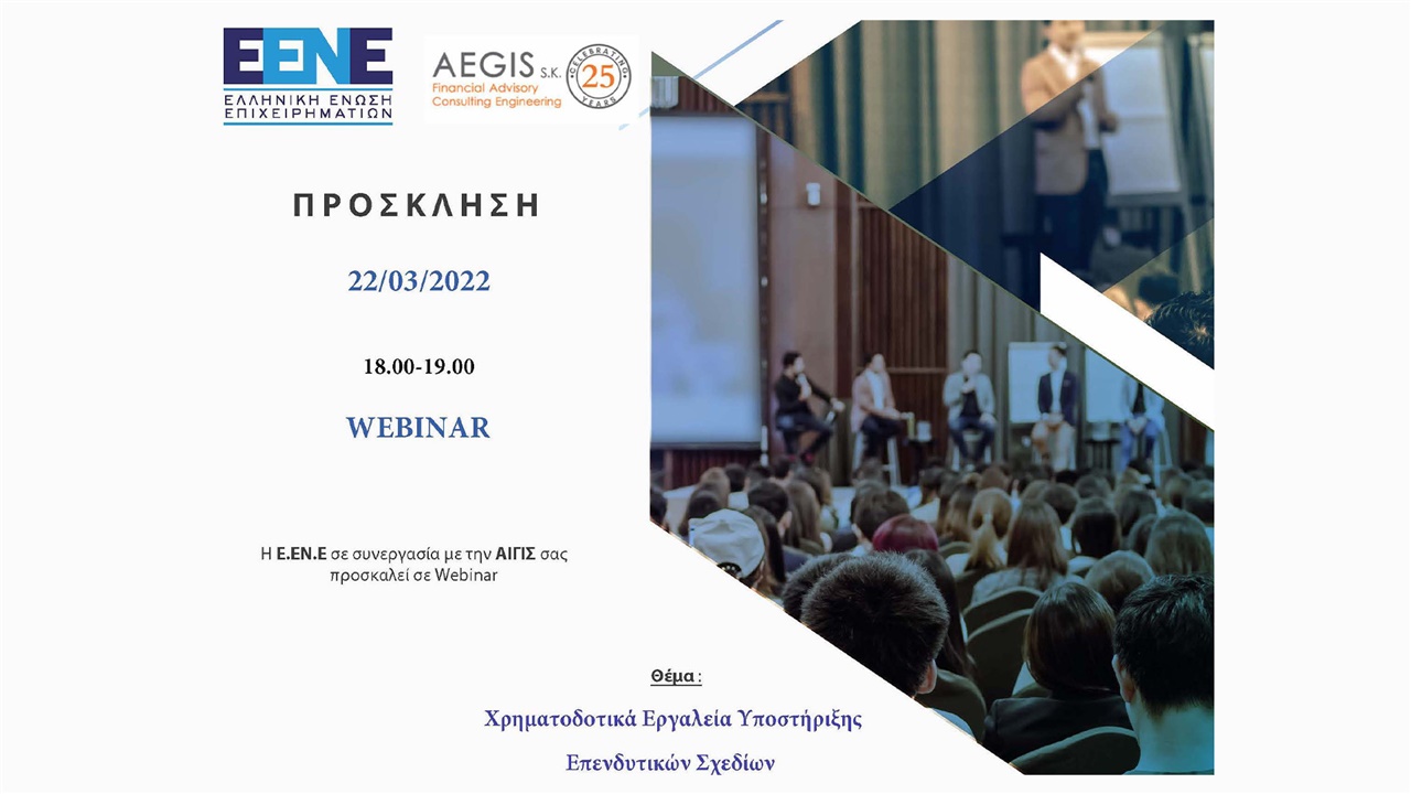 Events | Χρηματοδοτικά εργαλεία υποστήριξης επενδυτικών σχεδίων