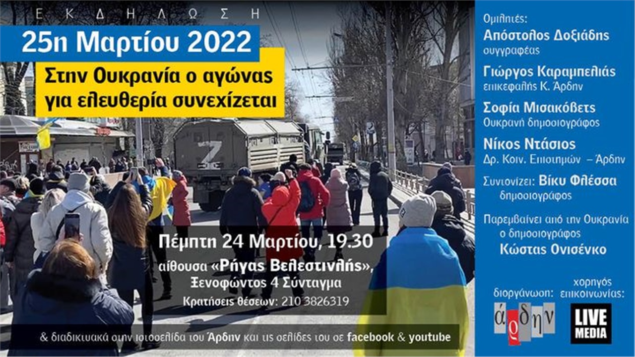 Δείτε ζωντανά: 25η Μαρτίου 2022, στην Ουκρανία ο αγώνας για ελευθερία...