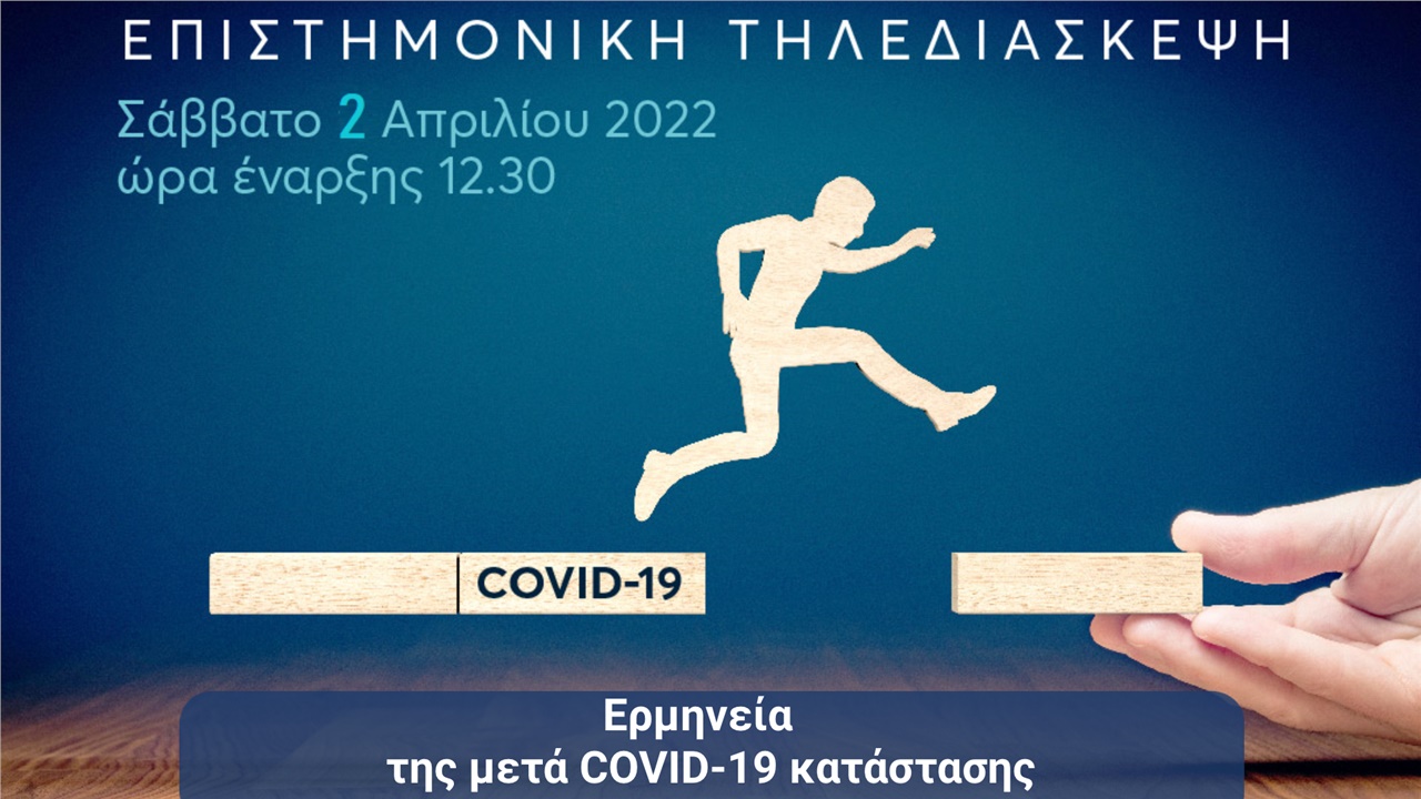 Ερμηνεία  της μετά COVID-19 κατάστασης