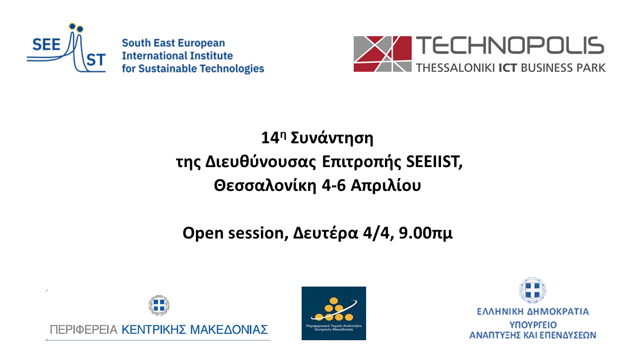 14η Συνάντηση της Διευθύνουσας Επιτροπής SEEIIST στη Θεσσαλονίκη