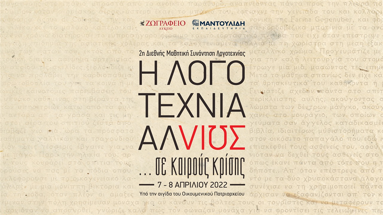 Η λογοτεχνία αλλιώς... σε καιρούς κρίσης - 2η Διεθνής Μαθητική...