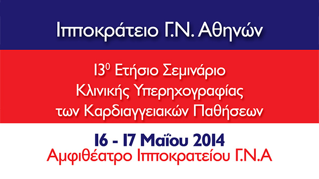 13ο Ετήσιο Σεμινάριο Κλινικής Υπερηχογραφίας των Καρδιαγγειακών...