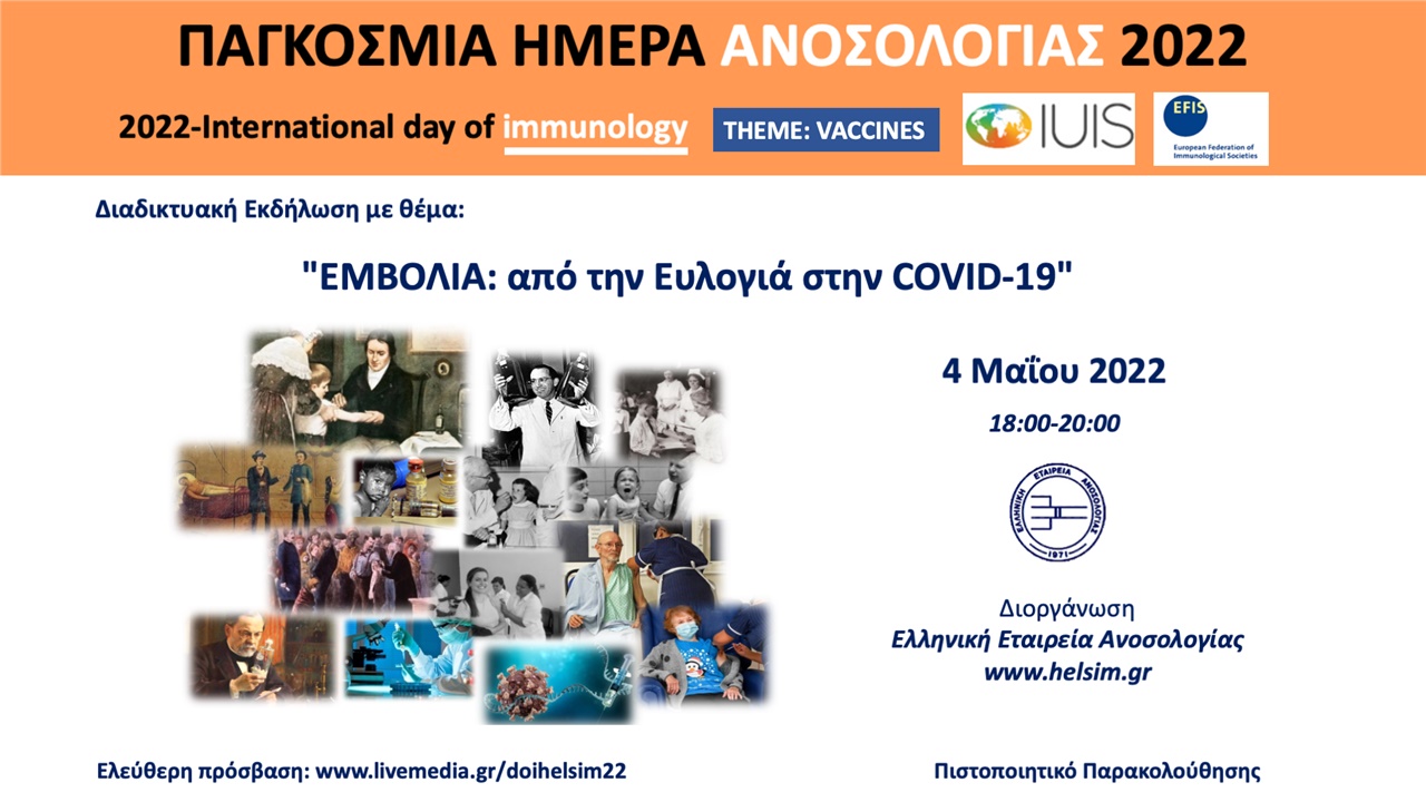 Παγκόσμια Ημέρα Ανοσολογίας 2022: «ΕΜΒΟΛΙΑ: από την Ευλογιά στην...