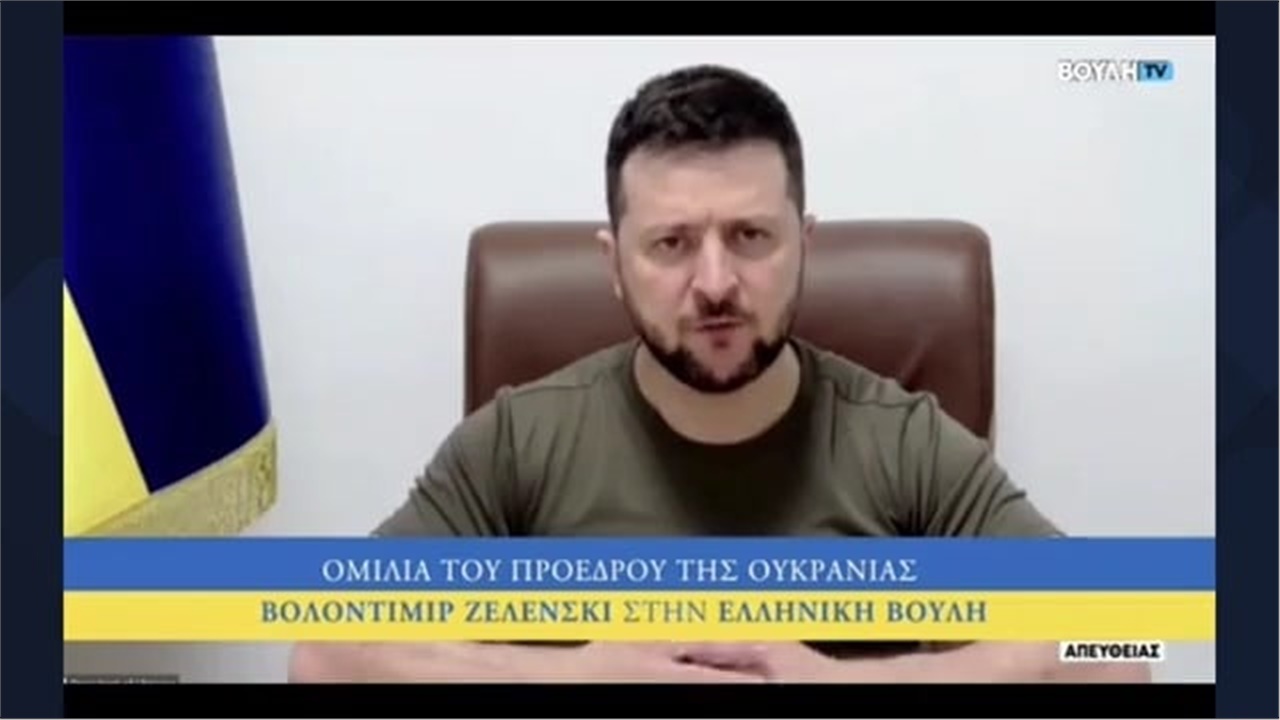 Ομιλία Ζελένσκι στο ελληνικό κοινοβούλιο