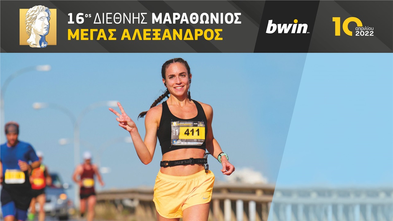 16ος Διεθνής Μαραθώνιος 