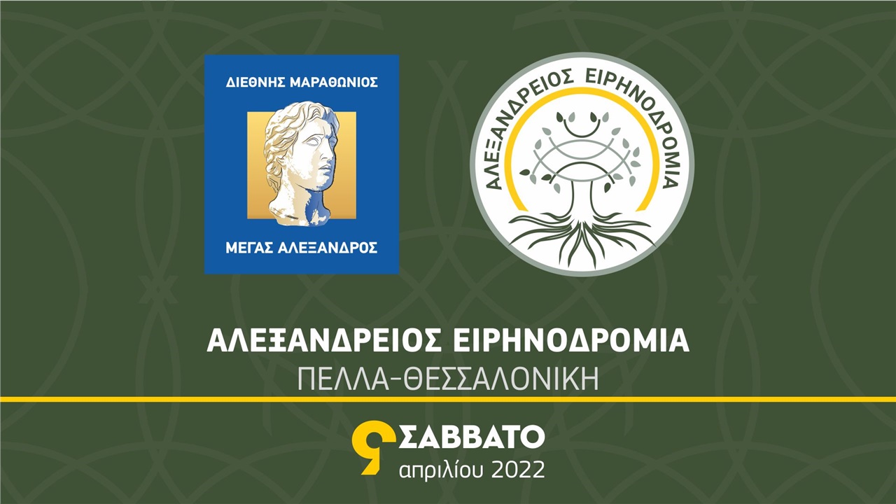 Αλεξάνδρειος Ειρηνοδρομία